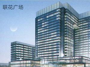 聯(lián)花廣場