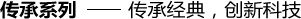 傳承系列——傳承經(jīng)典，創(chuàng)新科技