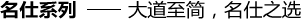 名仕系列——大道至簡(jiǎn)，名仕之選