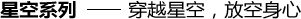 星空系列——穿越星空，放空身心